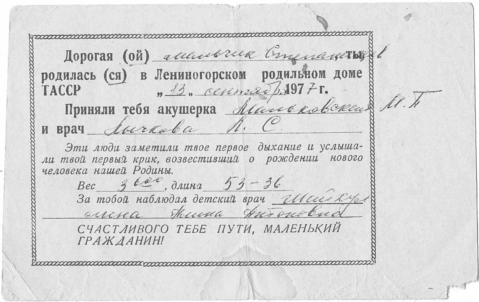 Свидетельство о рождении 1977 г. из Лениногорского роддома ТАССР: вес 3600 г, длина 53 см, приняла акушерка Мамедова, врач Лыкова, наблюдение детского врача Шайхулова.