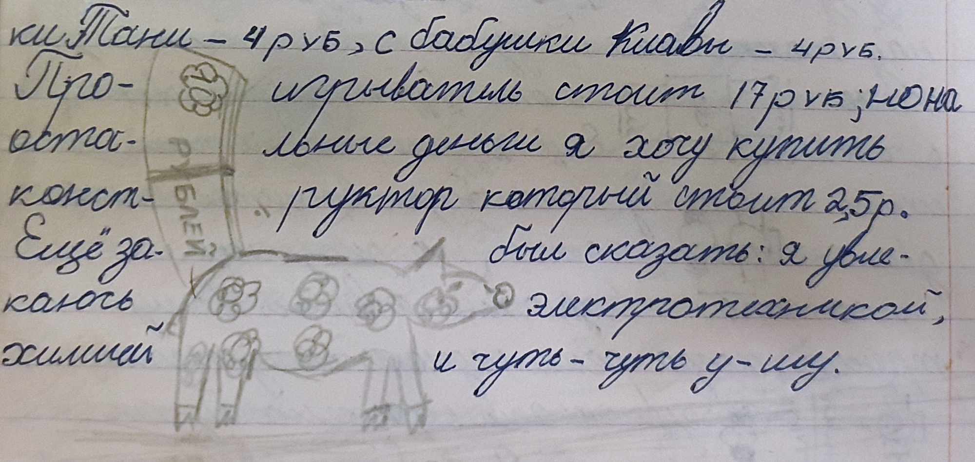 Рукописный текст о деньгах: 4 руб. от Тани и бабушки Клавы, игрушка 17 руб., хочется купить гуктор за 2,5 руб., упоминание электротехники и химии, рисунок с цифрами и цветочками.