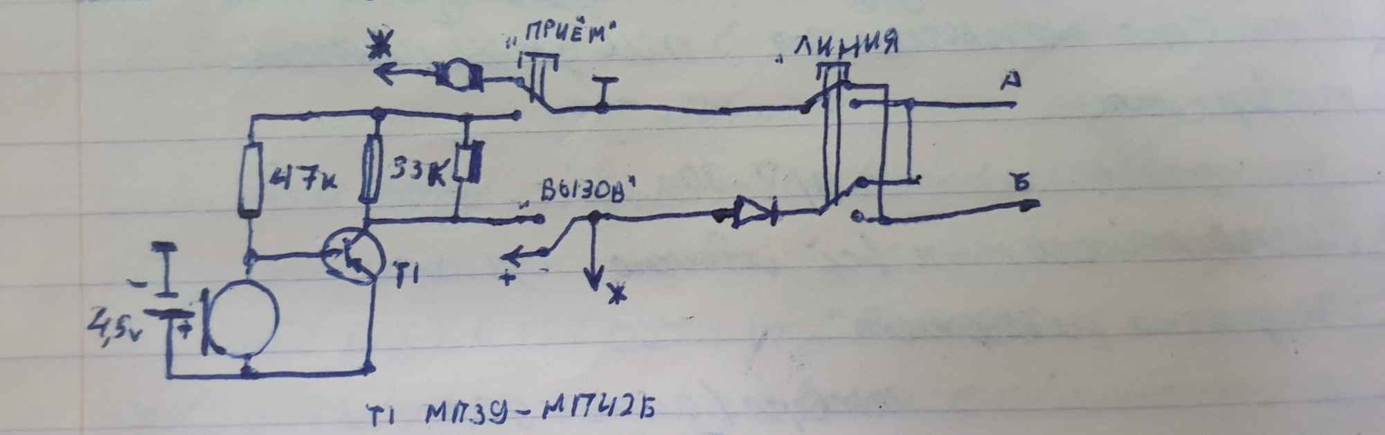 Схема на клетчатой бумаге: транзистор Т1 (МП39-МП42Б), питание 4,5В, резисторы 47к и 33к, элементы «приём», «вызов», «линия» с выводами А и Б.