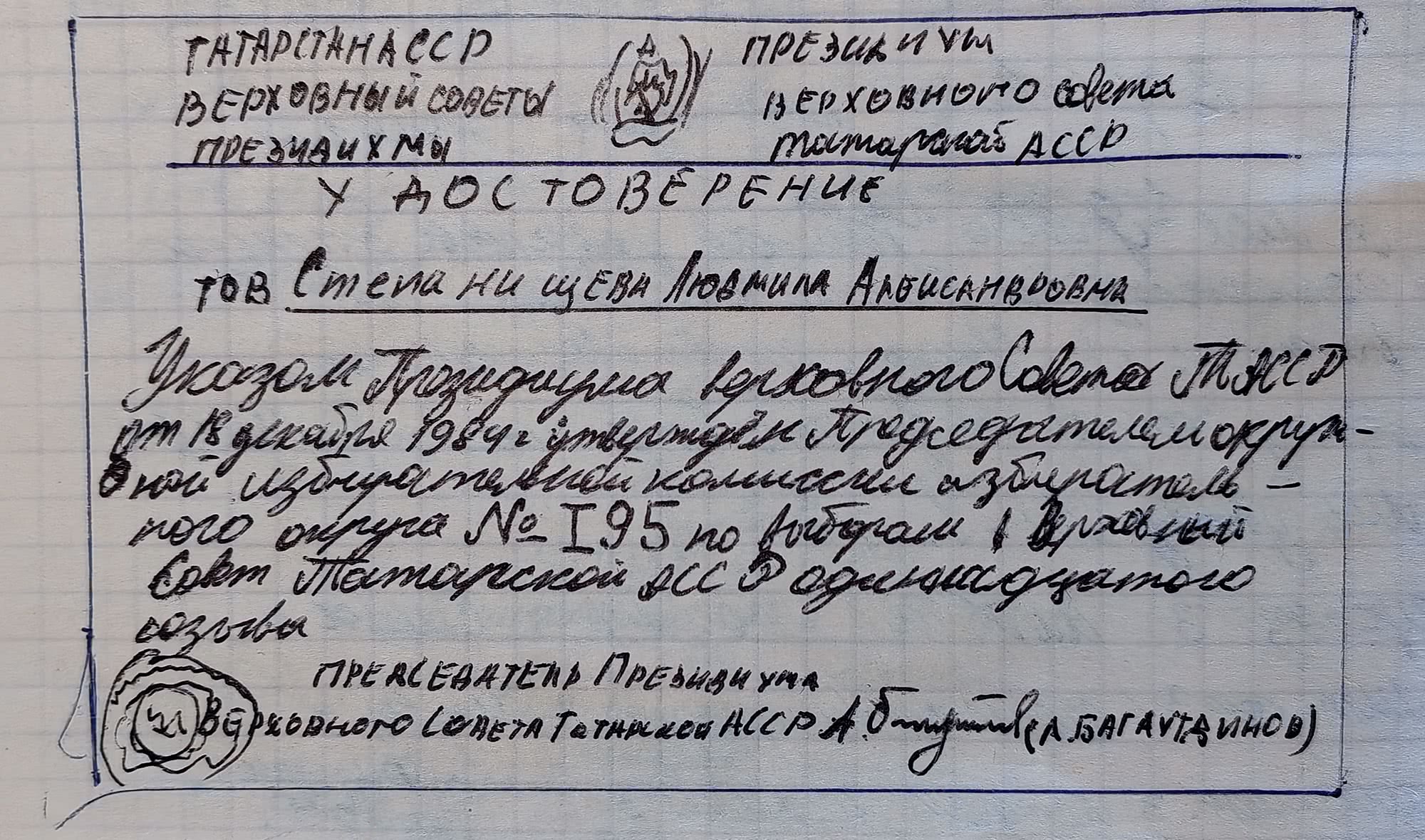 Удостоверение Президиума ВС ТАССР от 18.12.1984 г. о полномочиях председателя окружной избирательной комиссии №195 Степановой Л. А.