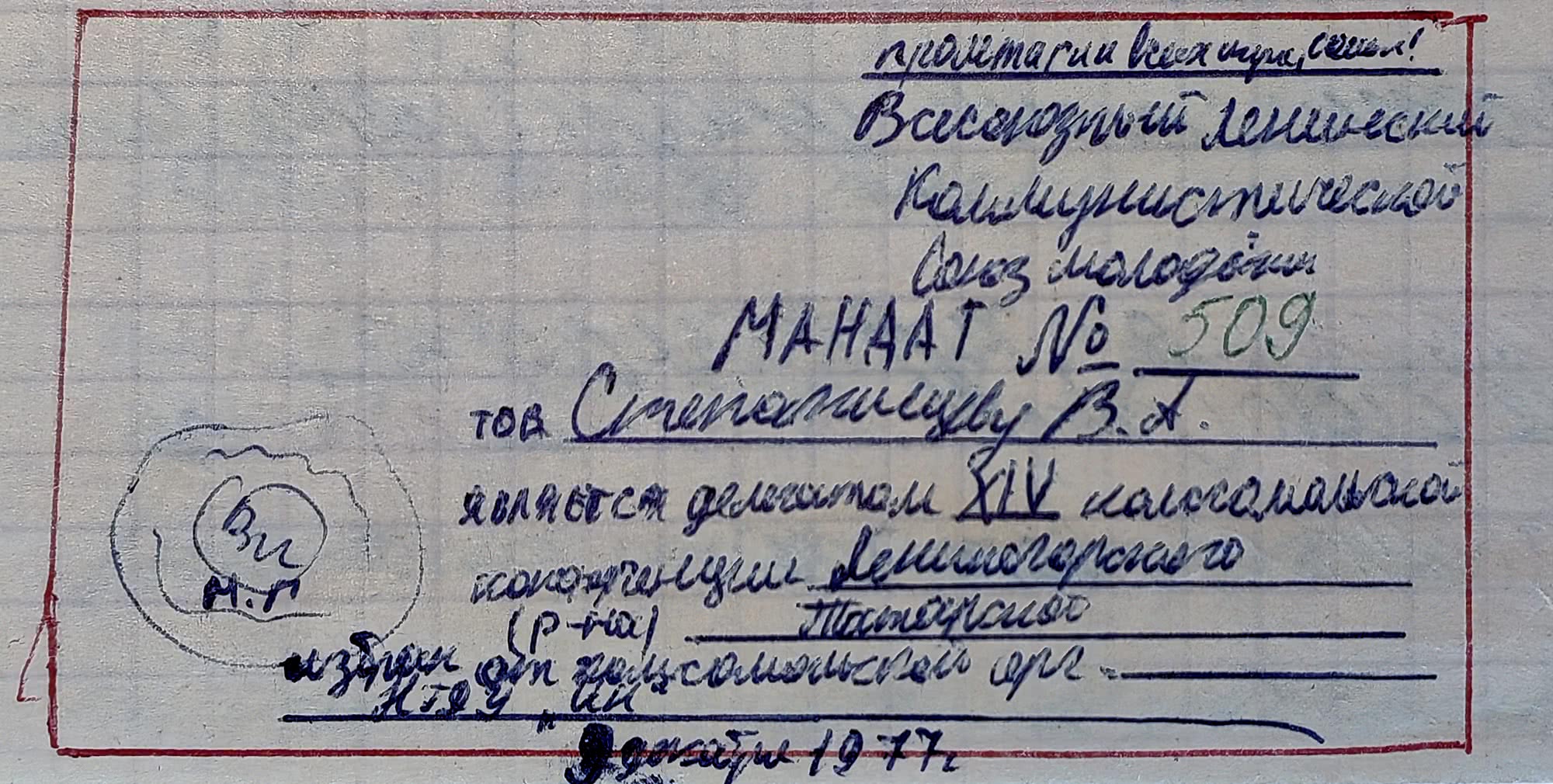 Манаат №509 Всесоюзного ленинского коммунистического союза молодёжи, выданный тов. Степанову В.А. делегатом XIV калмыцкой конференции Ленинградского обкома ВЛКСМ, 9 декабря 1977 г.