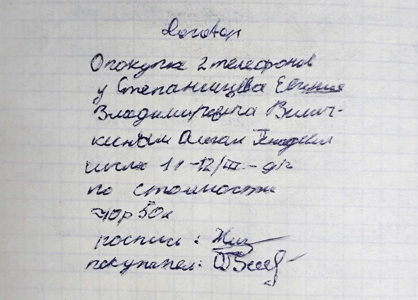 Рукописный документ 1991 г.: оплата двух телефонов Степанищевой Е.В. и Вилт-кендой А.Г. по 20р 50к; Кис покупал В. Беев
