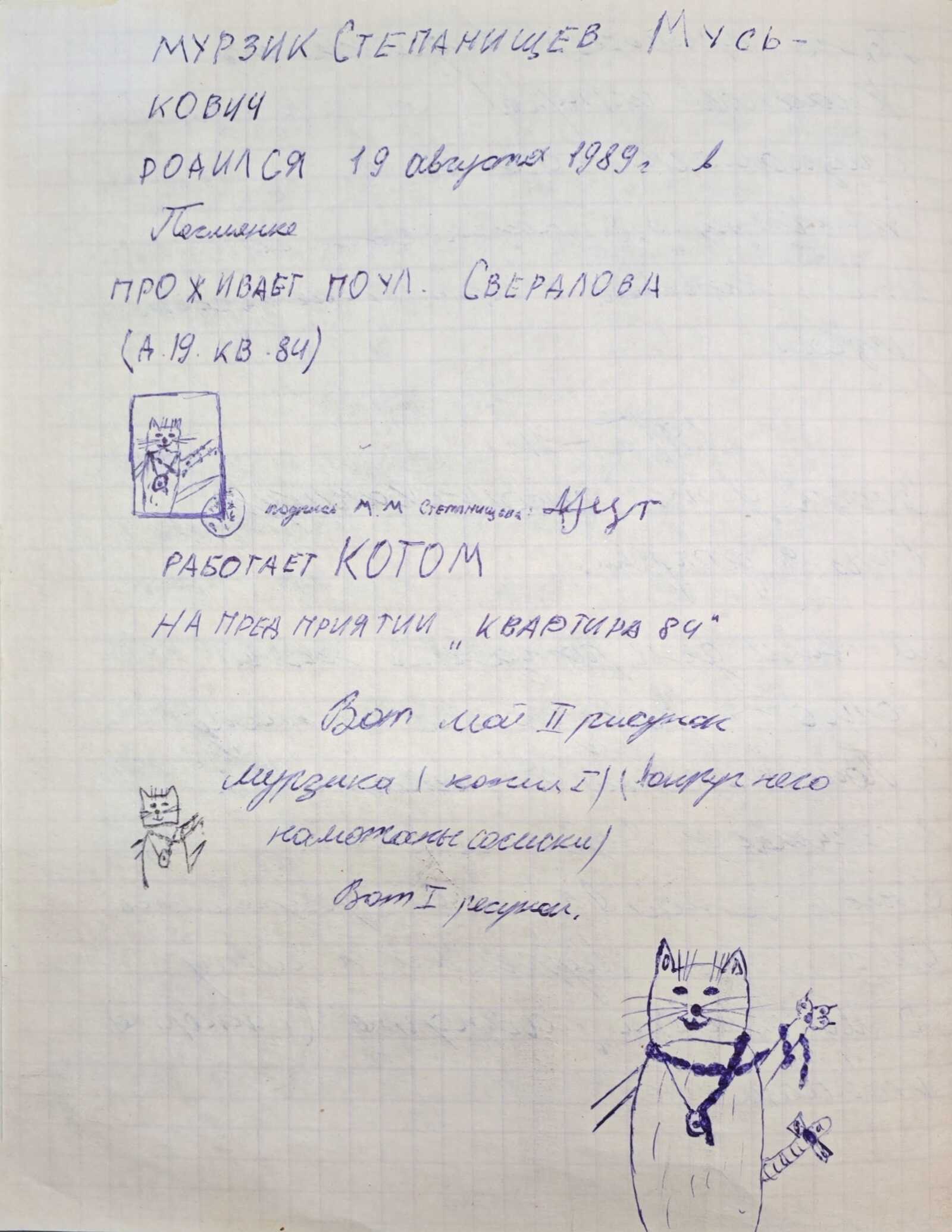 Рукописная анкета кота Мурзика Степанищева Муськовича: рожд. 19.08.1989, Песчанка, ул. Свердлова, А.19, кв.84. Работает котом на «Квартира 84». Подпись М.М. Степанищевой.