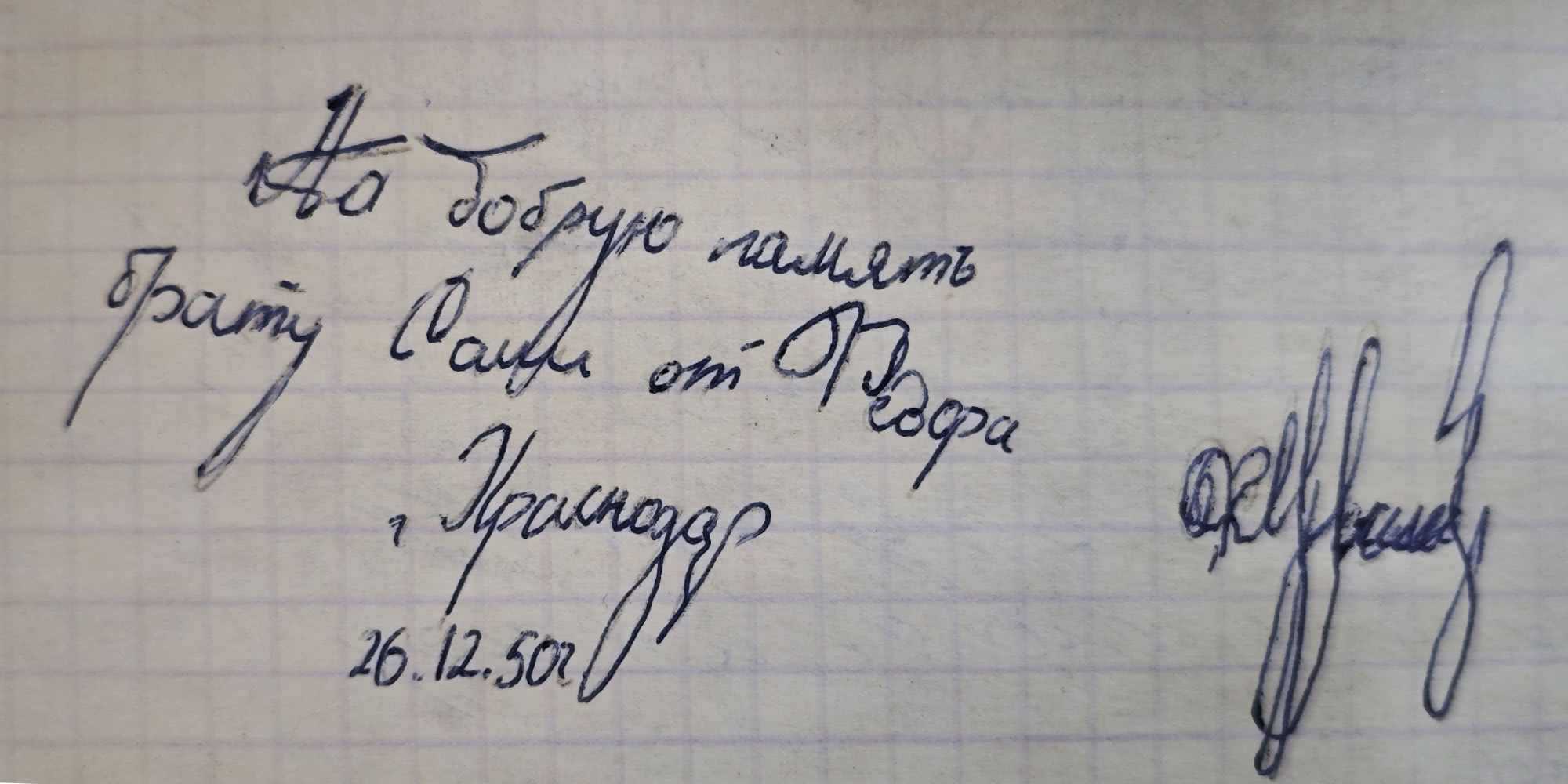 Надпись синей ручкой на клетчатой бумаге: «На добрую память брату Раби от Федора, г. Краснодар, 26.12.50г.» и подпись справа.