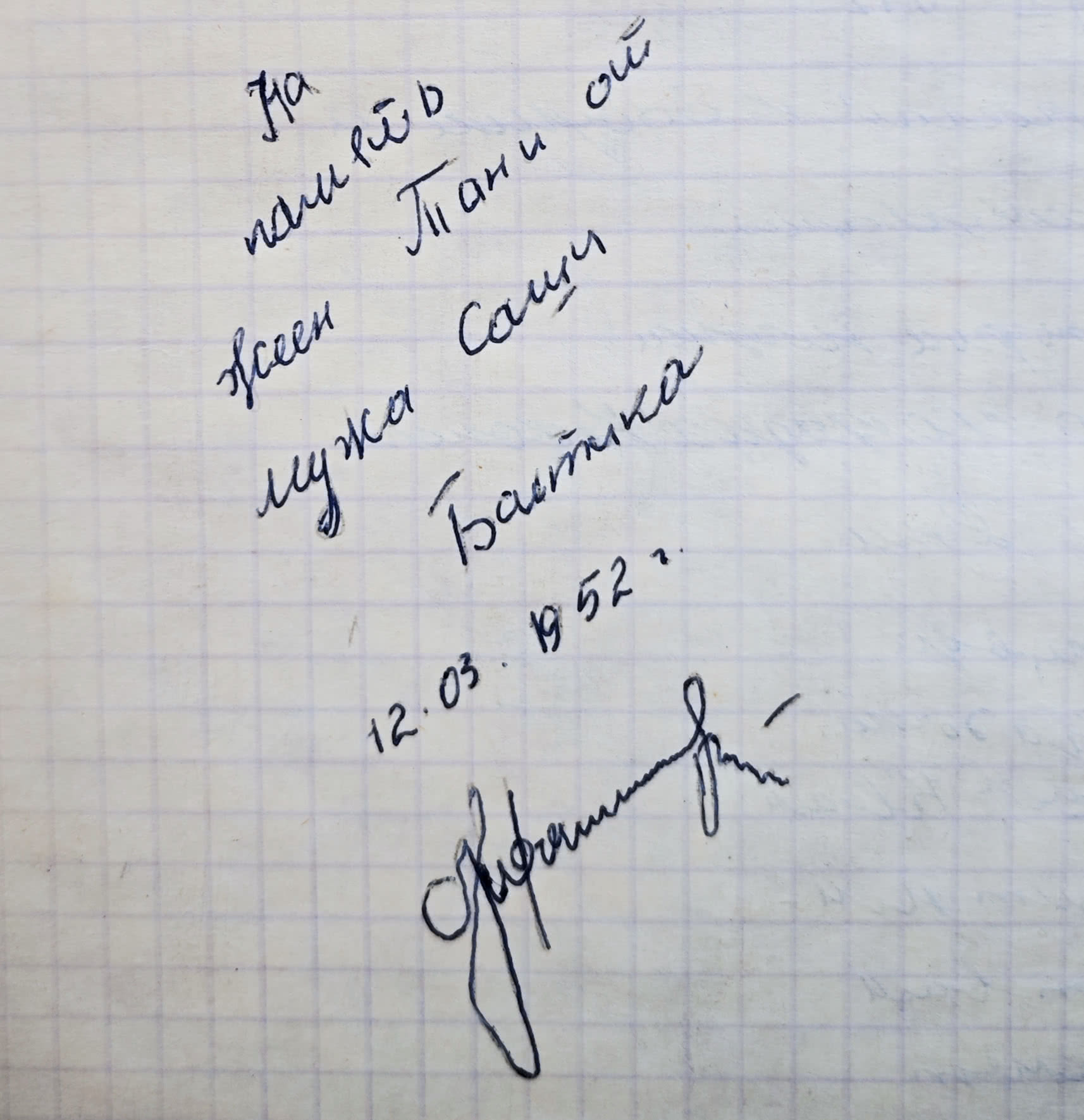 На листе в клетку рукописная надпись: «На память Тане от всех Саша Балтика 12.03.1952» и подпись.
