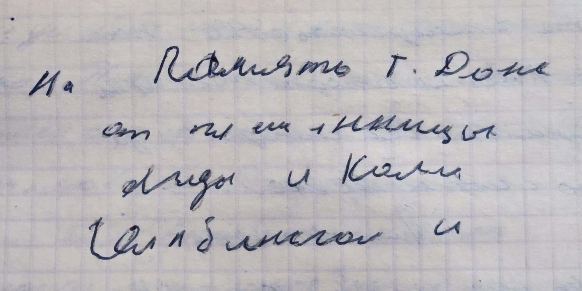 Рукописная надпись на клетчатой бумаге: «На память Т. Роне от тещи Нины Ольги и Кати Сандлеров и