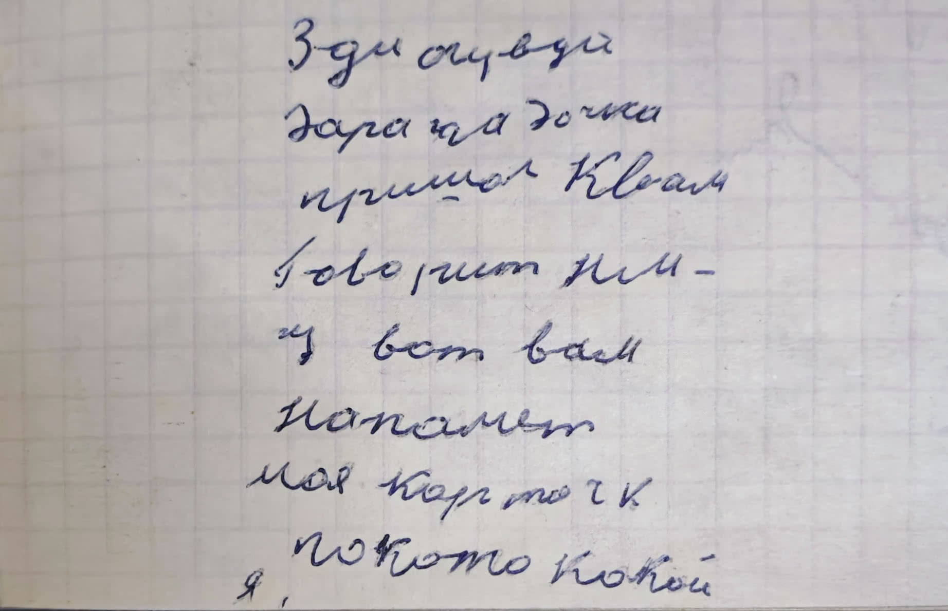 Рукописный текст на клетчатой бумаге: «Зди сучьи дара на точки пришел Клеан говорит им-ч вот вам Напомню моя карточка к потоко какой я