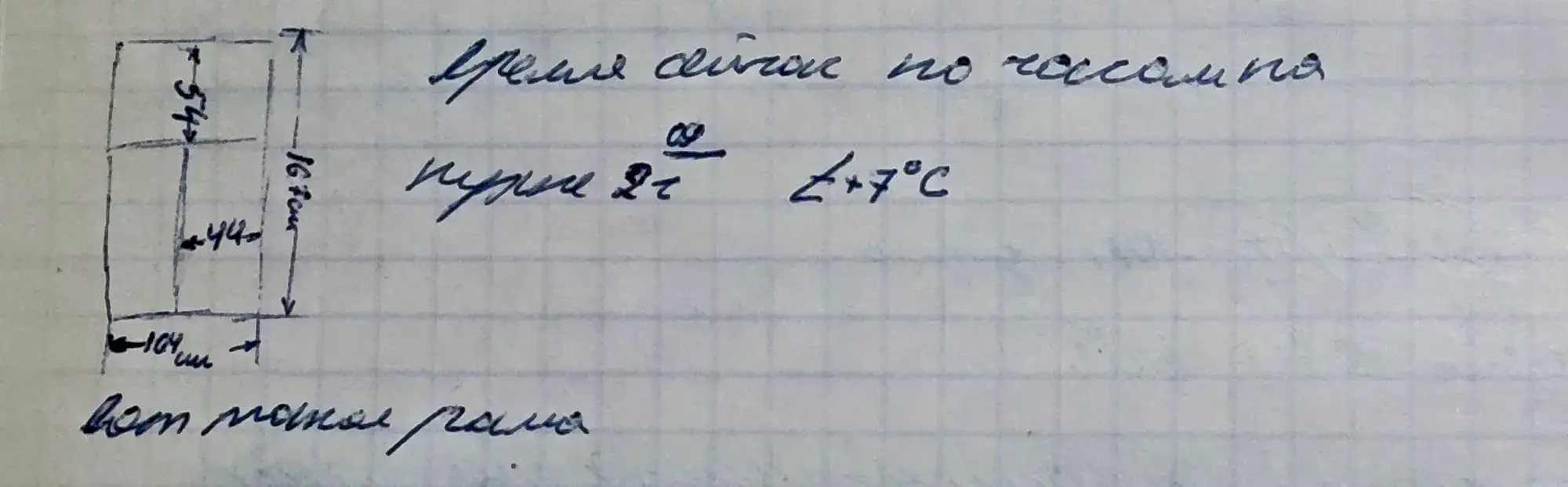 Рукописная схема рамы с размерами: ширина 104 см, высота 167 см, внутренние деления 54 см и 44 см; надпись «Вот такая рама» и формула «при 2τ ω/2τ +7°C».