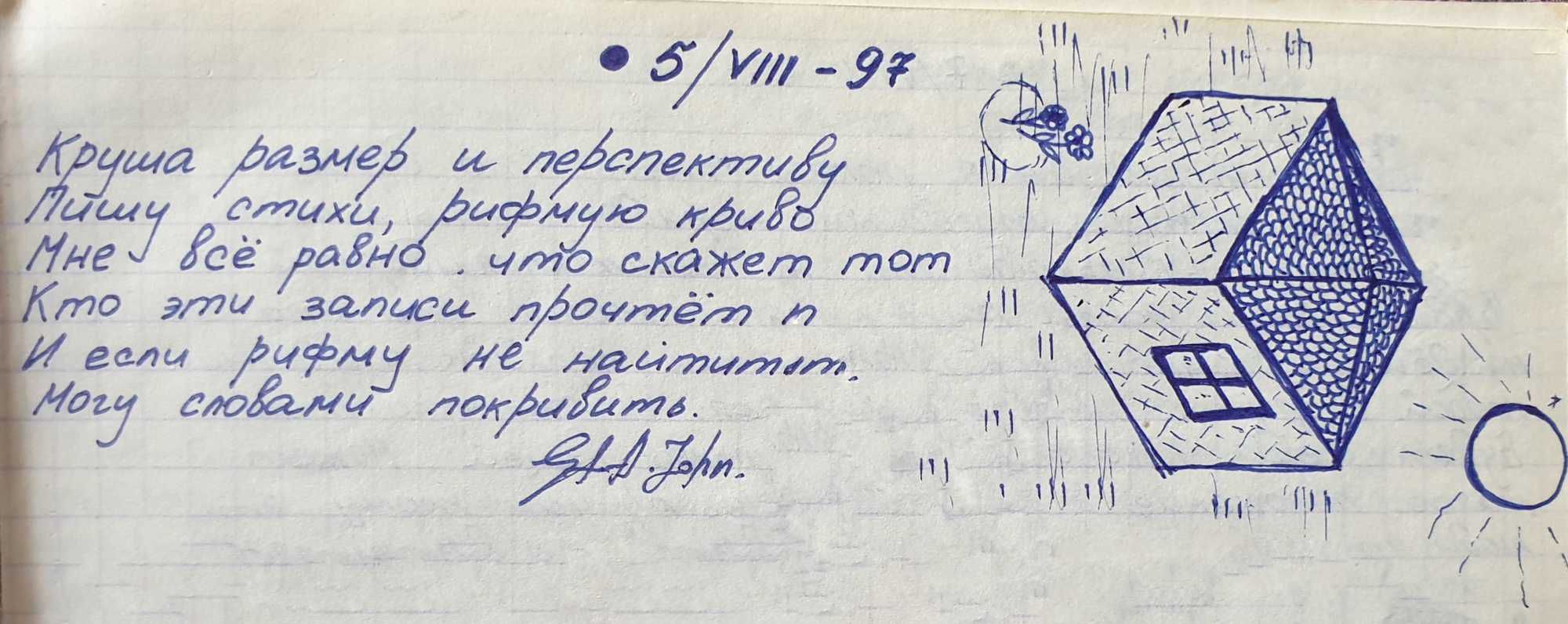 Рукописный стих от 5/VIII-97: «Круша размер и перспективу...» с подписью «G.A. John», рядом — рисунок дома, солнца и цветов.