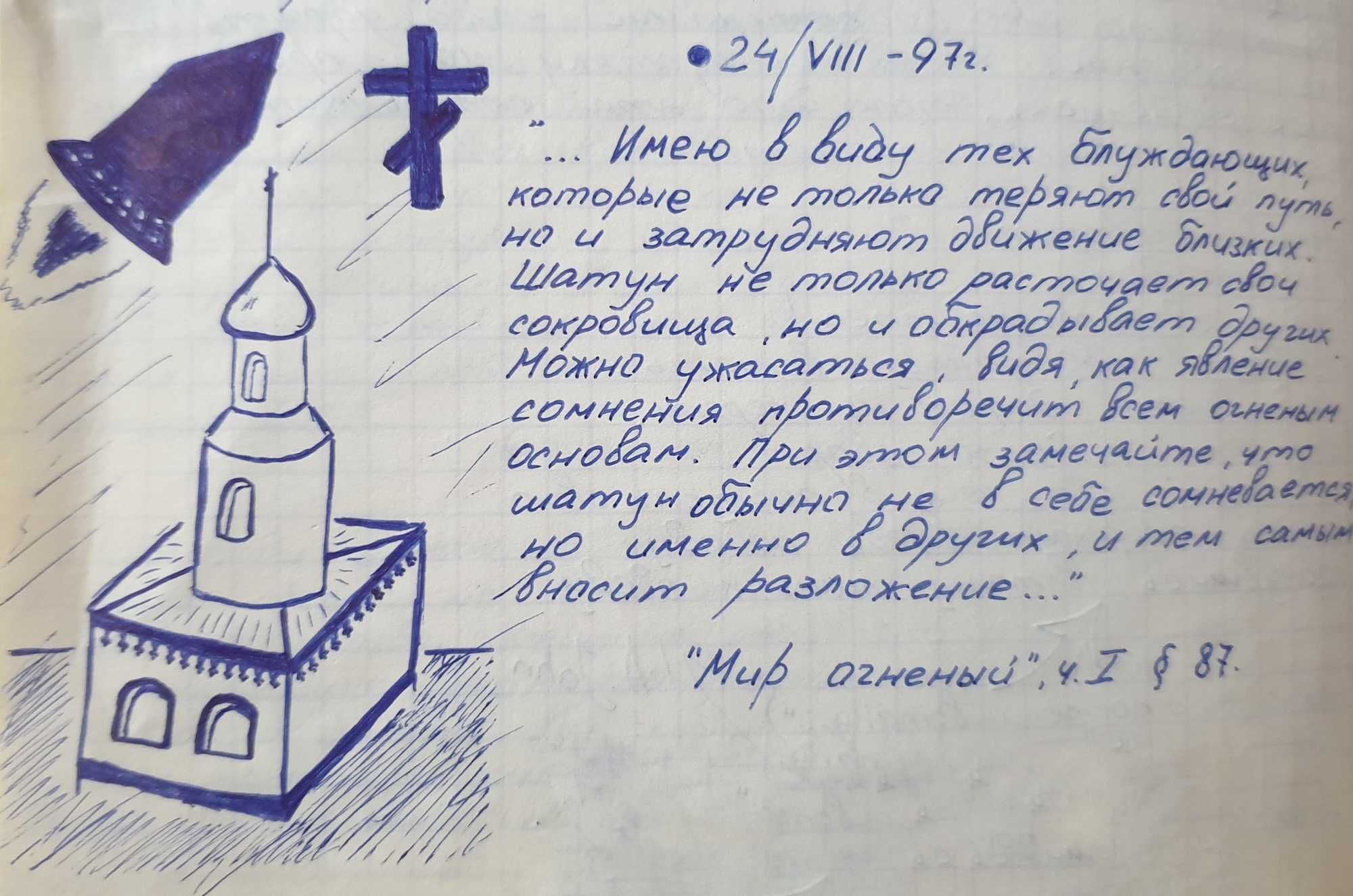 На странице с датой 24/VIII-972 и рисунком церкви с крестом — цитата из «Мира огненного», ч. I § 87: о блуждающих, шатуне, сомнении и разложении.