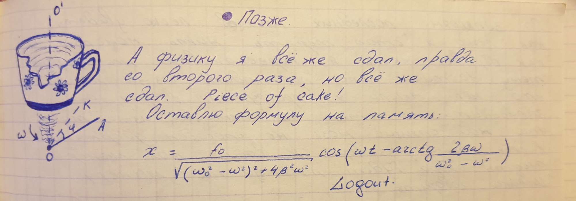 На листе в клетку нарисован чашка с волнами, рядом формула колебаний и текст: «А физику я всё же сдал... Piece of cake! Оставлю формулу на память. Logout.