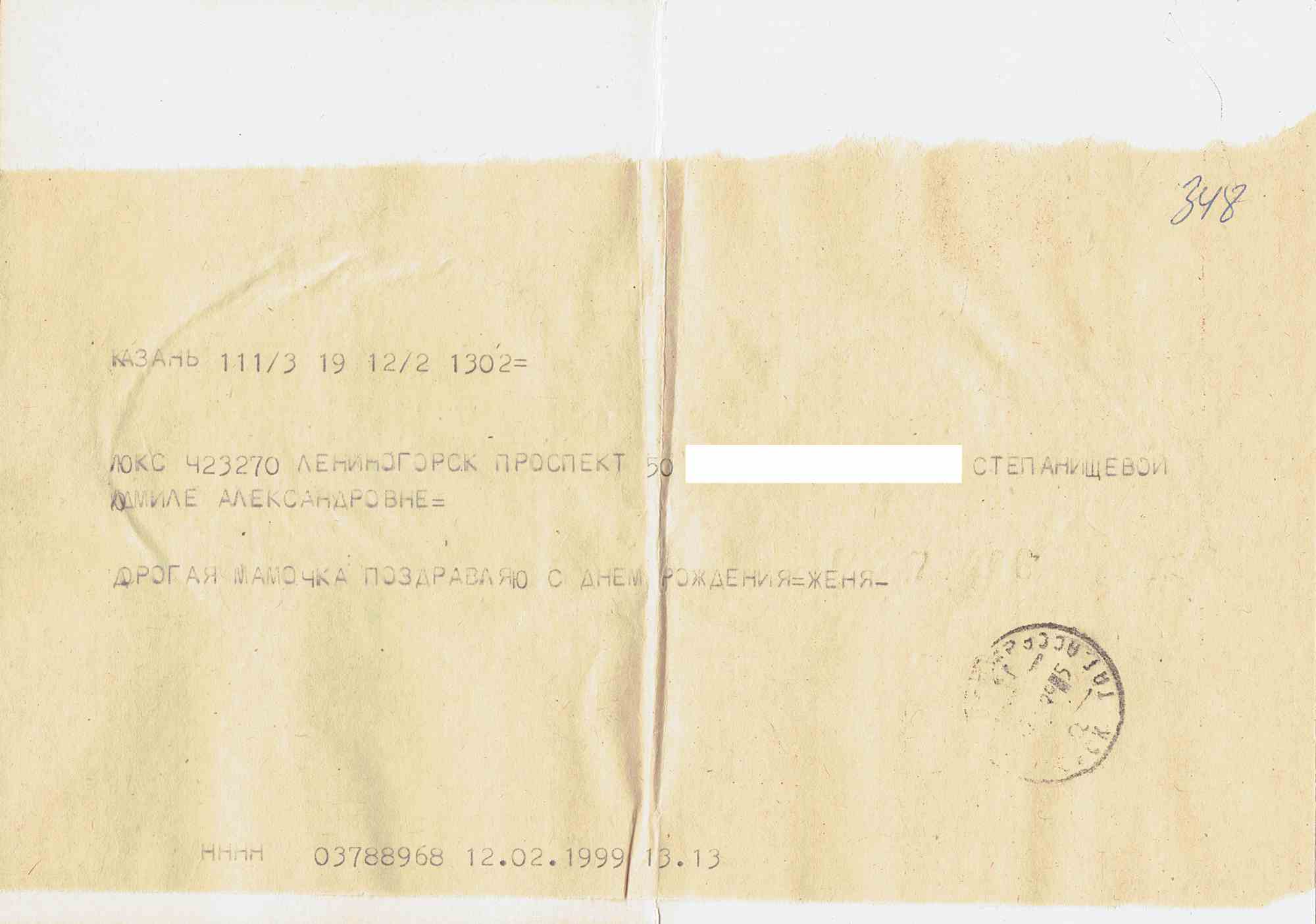 Почтовая открытка из Казани от 12.02.1999 г. с поздравлением «Дорогая мамочка поздравляю с днем рождения ЖЕНЯ» адресована Юмиле Александровне Степанищевой в Лениногорск.