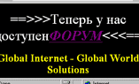 Текст на чёрном фоне: «==>Теперь у нас доступен ФОРУМ