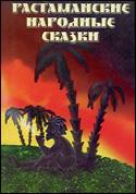 Обложка книги «Растаманские народные сказки» с изображением пальм на фоне заката.