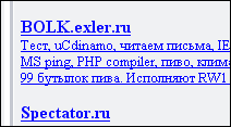 Скриншот списка ссылок: BOLK.exler.ru (Тест, uCdinamo, читаем письма, IE MS ping, PHP compiler, пиво, клим, 99 бутылок пива. Исполняют RW1) и Spectator.ru.