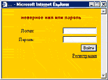 Окно входа в Microsoft Internet Explorer с ошибкой «неверное имя или пароль» и полями для ввода логина и пароля.