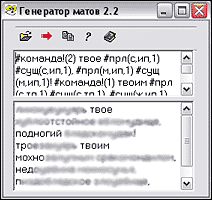 Окно программы «Генератор матов 2.2» с полями для ввода слов (команда, существительное, прилагательное) и списком сгенерированных фраз, содержащих нецензурную лексику.