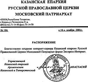 Распоряжение Казанской епархии от 16 ноября 2001 г. №186 о создании интернет-сервера для Русской Православной Церкви; подписано архиепископом Анастасием.