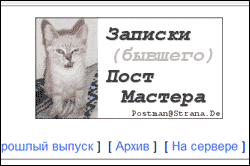 Логотип блога «Записки (бывшего) Поста Мастера» с фото котёнка и ссылками на прошлый выпуск, архив и сервер.