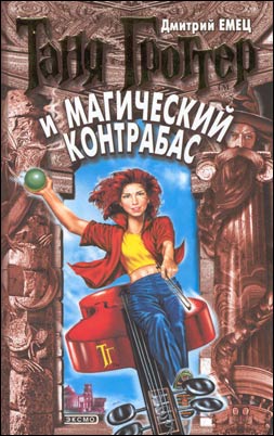 Таня Гроттер (33Kb)