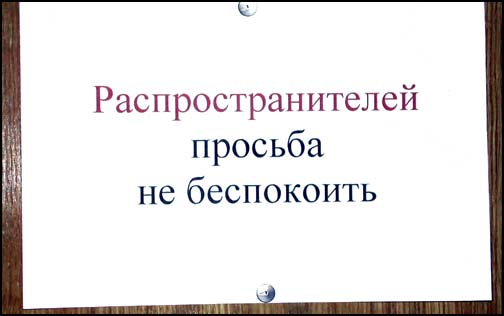 Не беспокоить (16Kb)