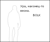 Силуэт человека и текст: «Ура, наконец-то весна. BOLK