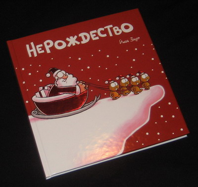 Нерождество (33.39КиБ)