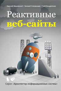 «Реактивные веб-сайты» (21.78КиБ)