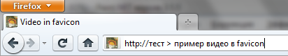 Видео в favicon (18.46КиБ)