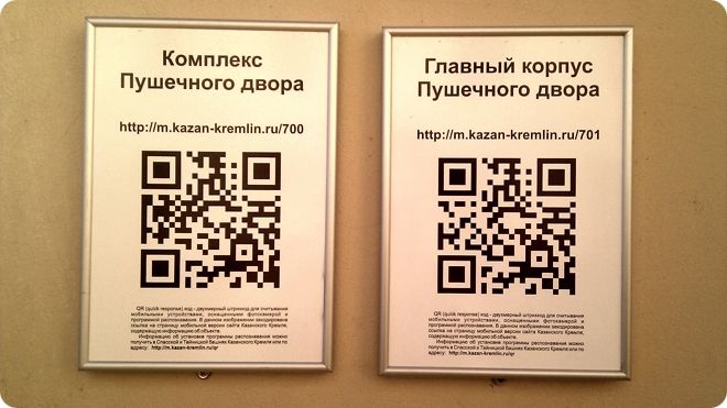 Две информационные таблички с QR-кодами: «Комплекс Пушечного двора» (m.kazan-kremlin.ru/700) и «Главный корпус Пушечного двора» (m.kazan-kremlin.ru/701).