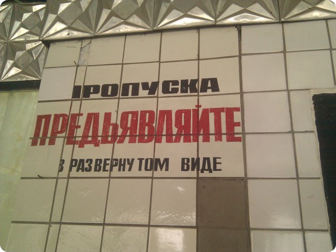 Пропуска предъявляйте в развёрнутом виде (52.50КиБ)