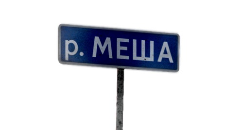 Это — Мёша (10.63КиБ)