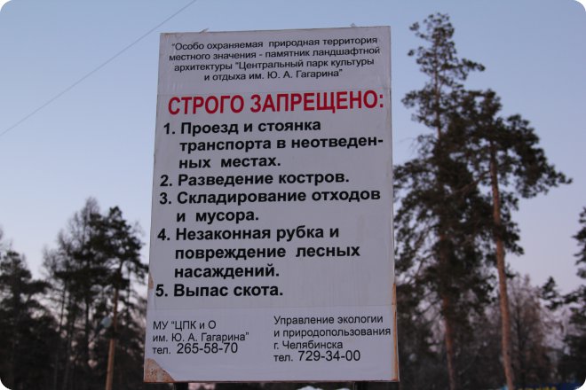 Строгий запрет на проезд, костры, мусор, рубку леса и выпас скота в парке им. Ю. А. Гагарина в Челябинске; указаны контакты управления экологии.