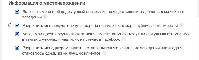 Настройки конфиденциальности Facebook: включение в список чекинов, получение титула мэра, упоминание в твитах, видимость для менеджеров заведений.