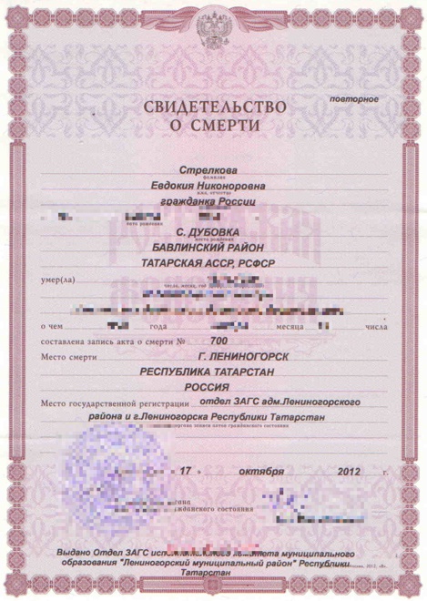Свидетельство о смерти Евдокии Николаевны Стрелковой, умершей 17 октября 2012 года в г. Лениногорск, Республика Татарстан; выдано отделом ЗАГС адм. Лениногорского района.