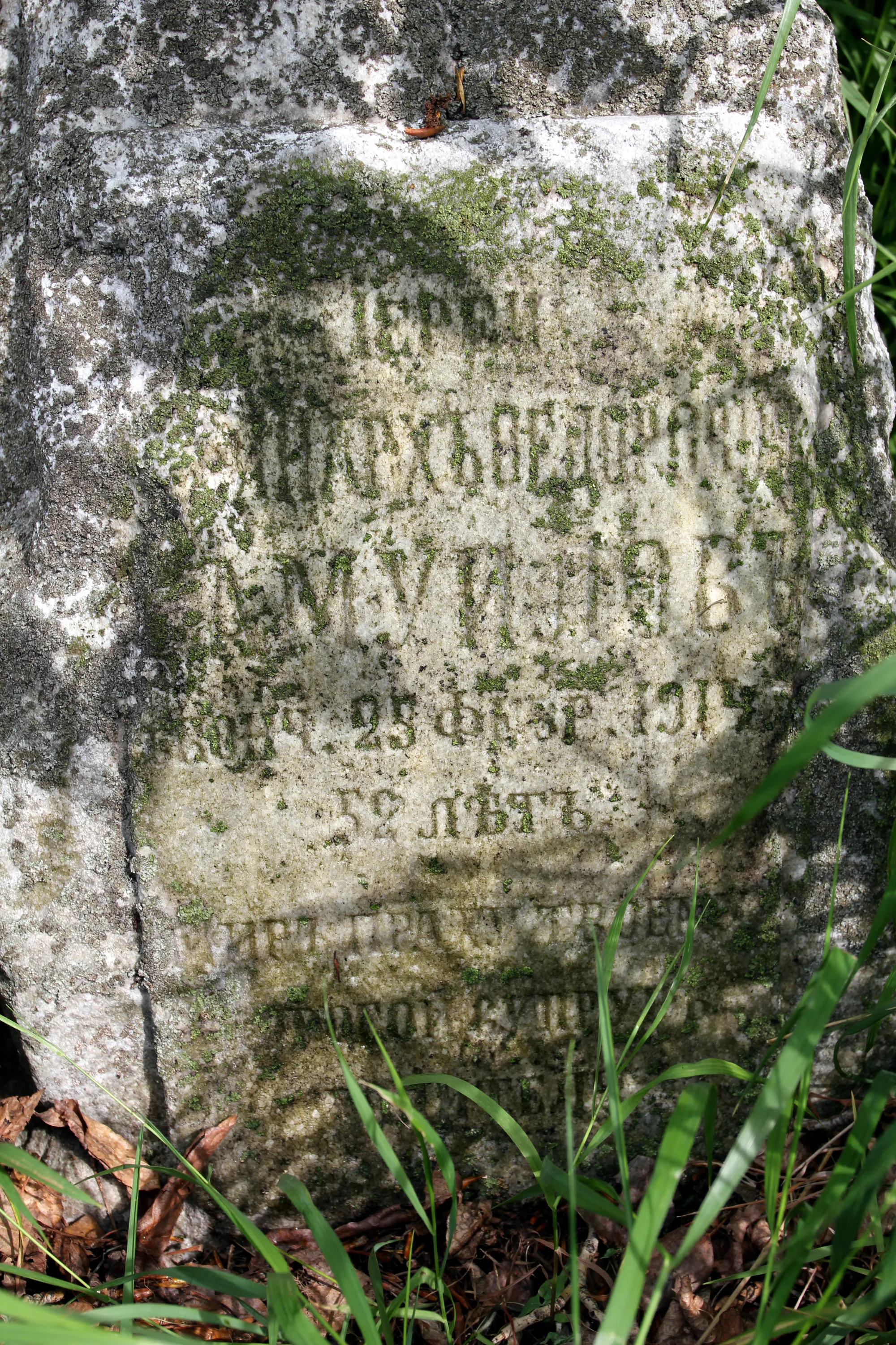 Погребённый в храме, умер 25 февраля 1914 года, 52 лет, прах его покоится здесь.