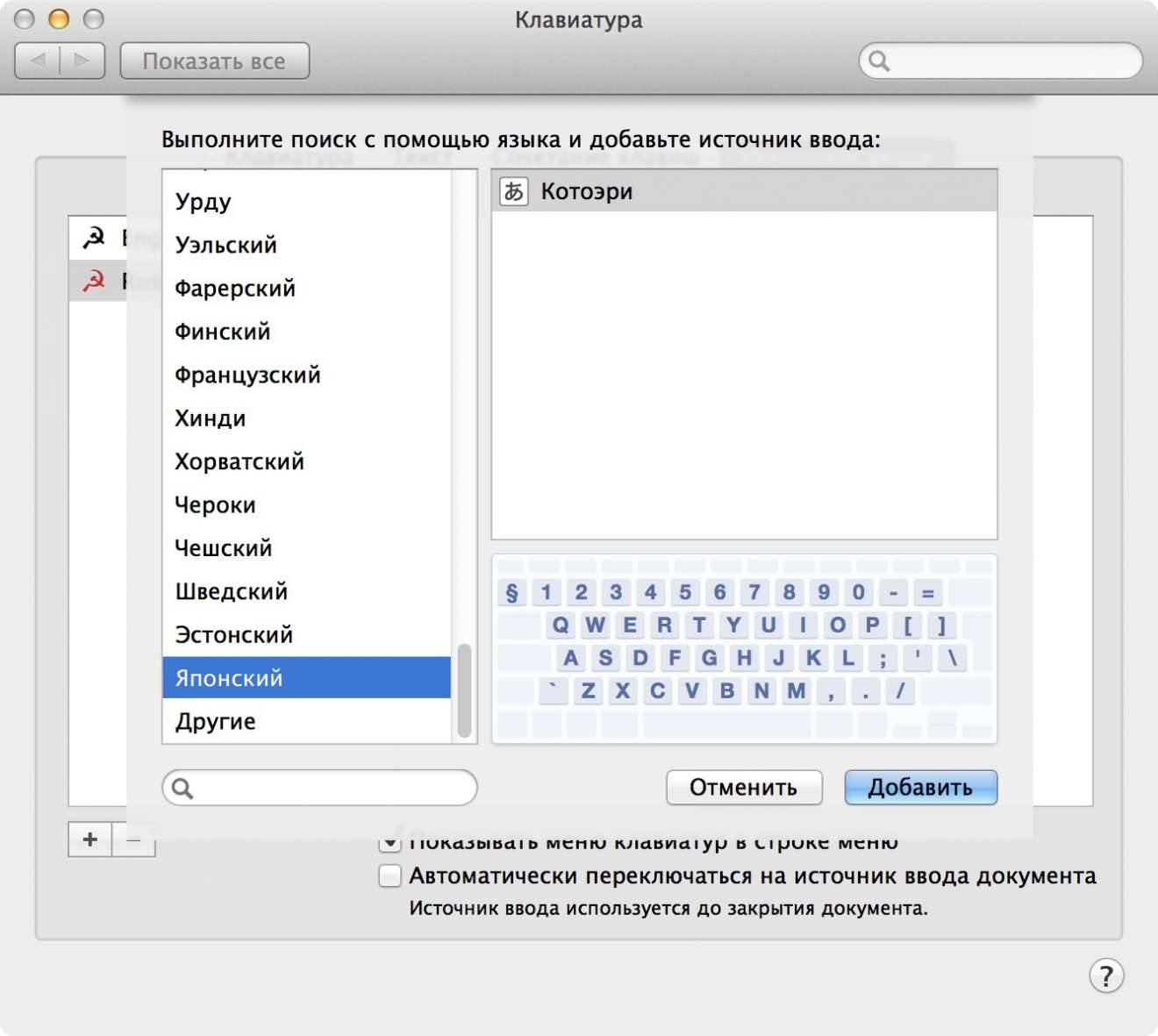 Настройка клавиатуры macOS: в списке языков выбран «Японский», справа отображается раскладка «Котоэри» и виртуальная клавиатура с латинскими символами.