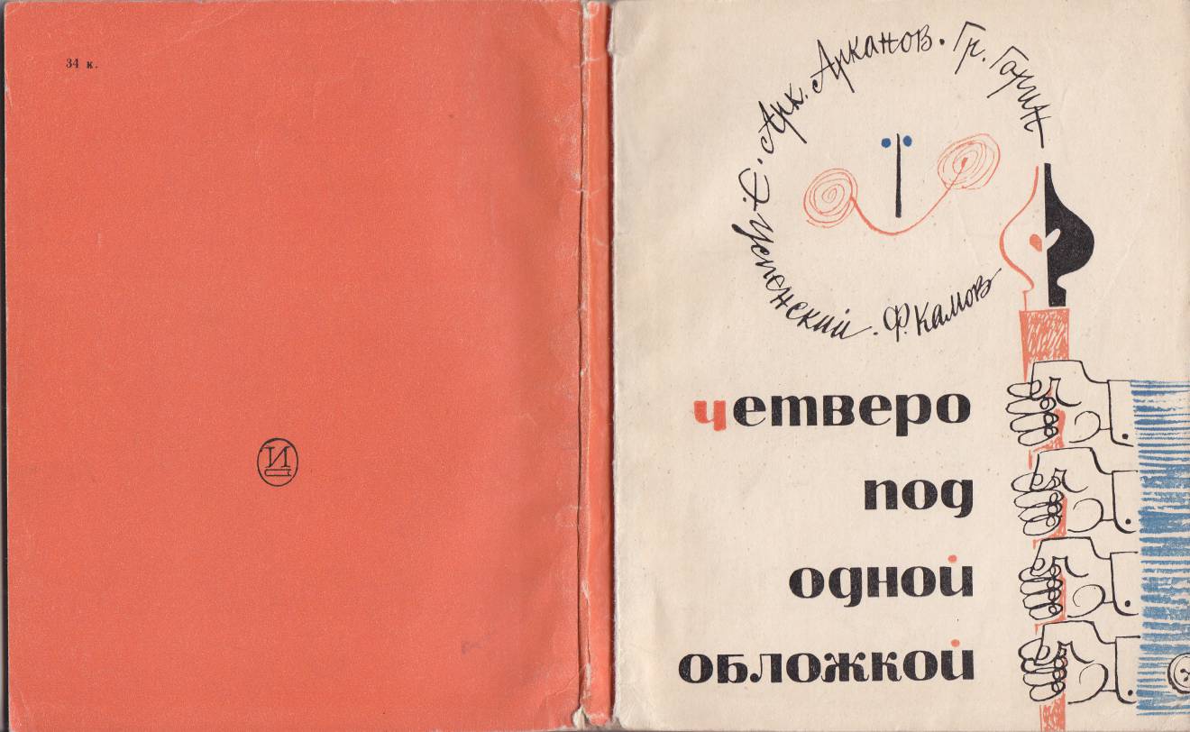 Четверо под одной обложкой (101.72КиБ)