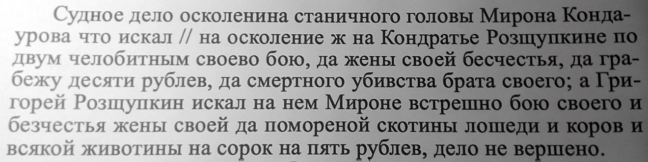 Судное дело об осколении станичного головы Мирона Кондаурова и Григория Розщупкина по жалобам на побои, бесчестье жены, кражу скота и убийство брата; дело не вершено.