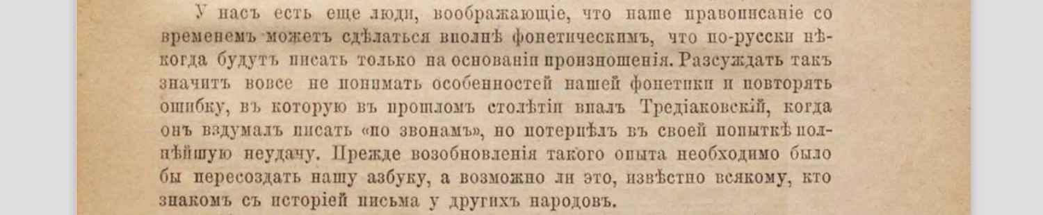Отрывок из текста о русском правописании: автор критикует идею фонетической реформы, сравнивая её с ошибкой Тредиаковского и указывая на необходимость пересоздания азбуки.