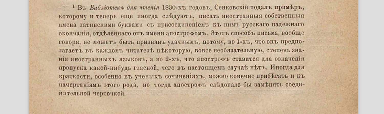 Текст о правилах написания иностранных имён: использование латинских букв с русскими окончаниями и апострофом, а также рекомендация заменять апостроф дефисом в научных работах.