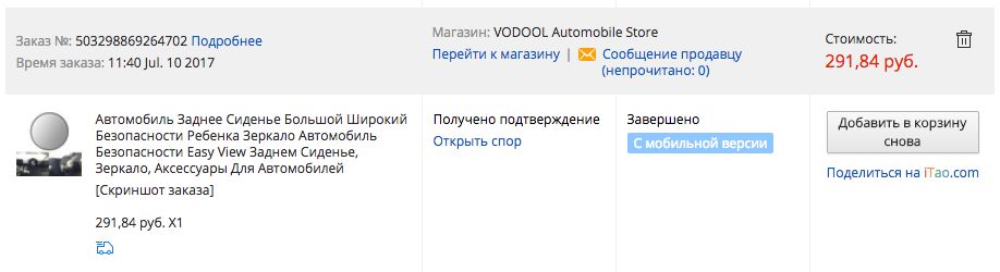 Скриншот заказа №503298869264702 от 10 июля 2017 г. на автомобильное зеркало заднего вида Easy View за 291,84 руб. от магазина VODOOL Automobile Store на iTaо.com.
