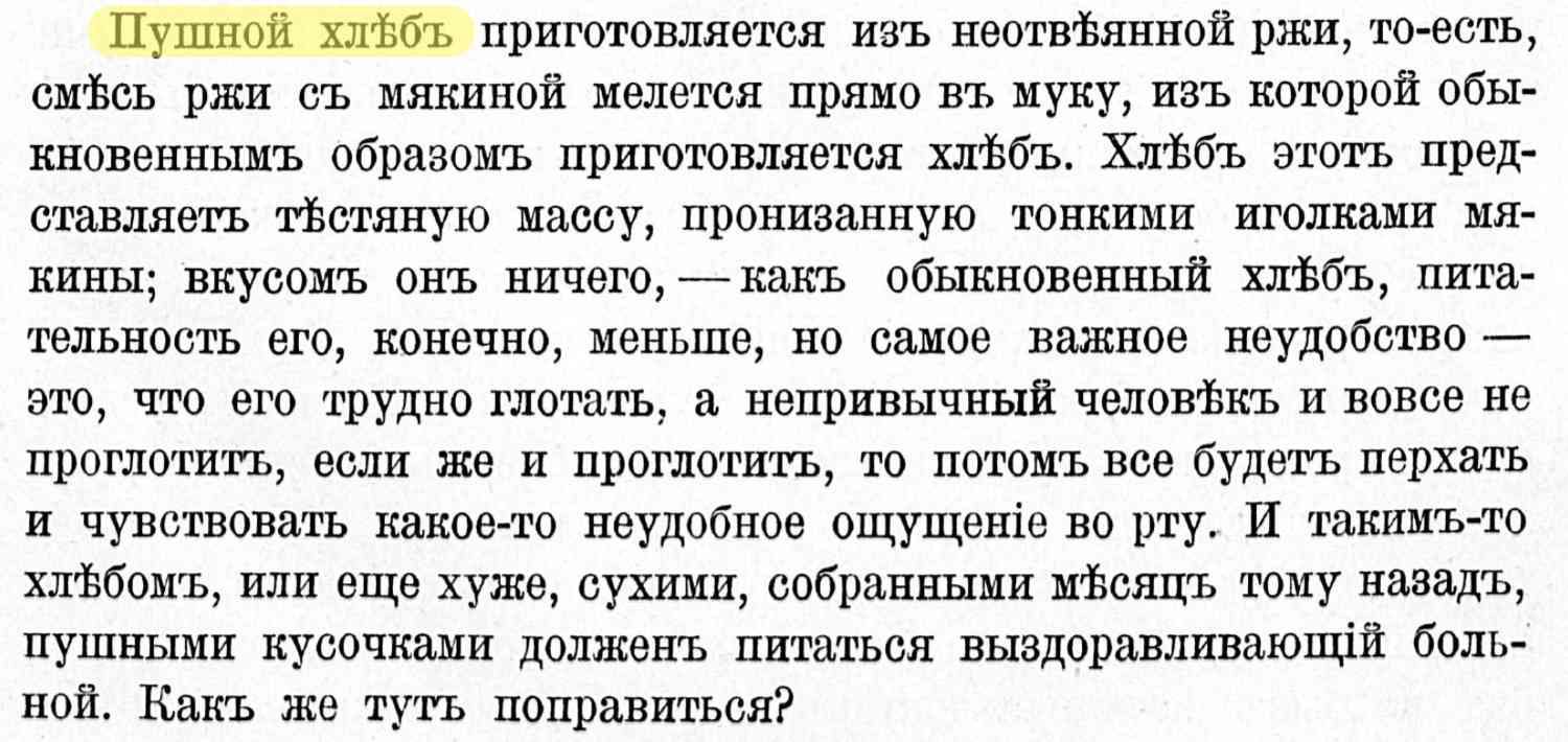 Текст о «пушном хлебе» из неотвёянной ржи: тёмная масса с иголками мякины, невкусный, трудно глотаемый, вреден для выздоравливающих — как поправиться?
