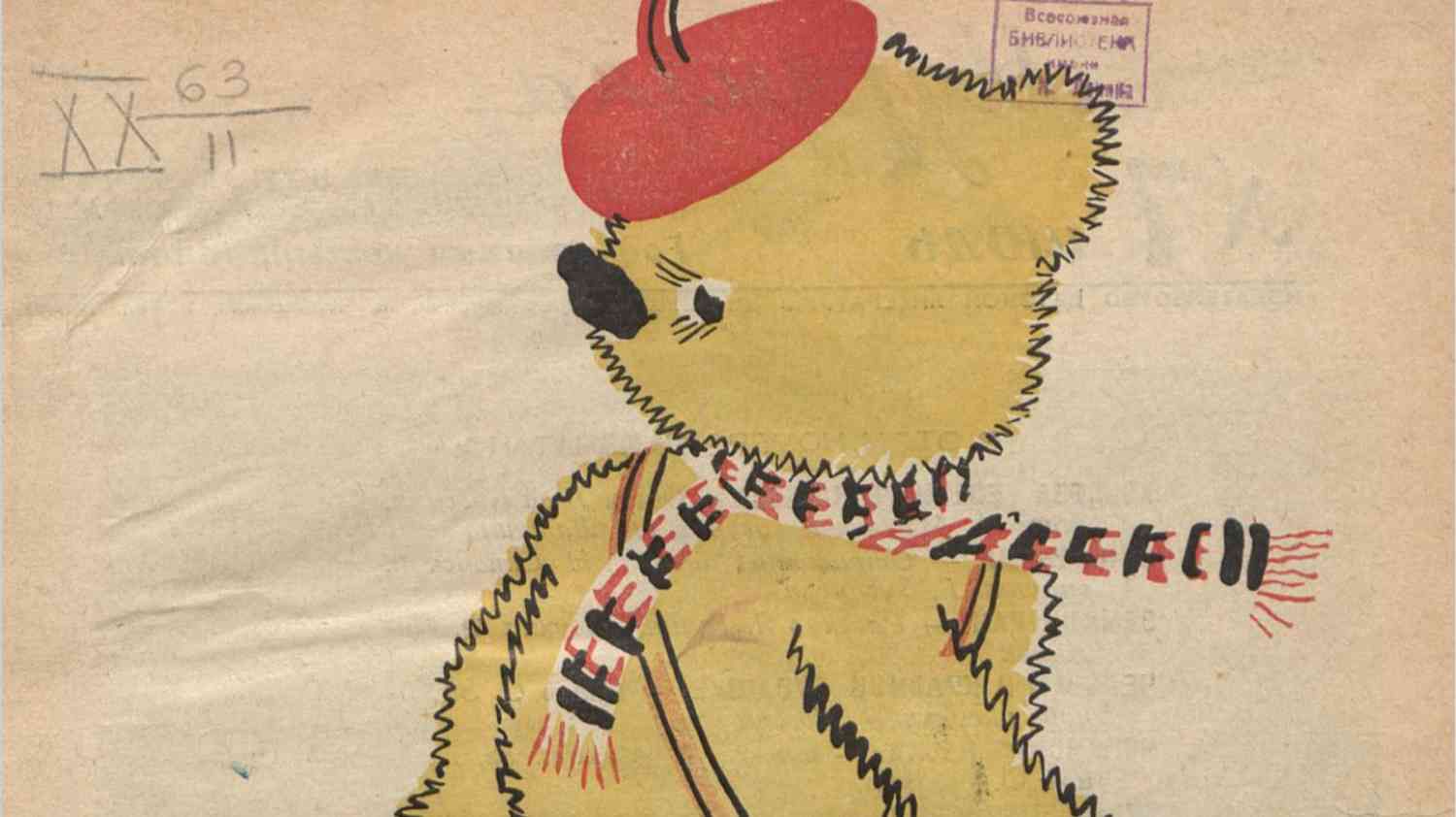 Рисунок жёлтого медведя в красной шапке и шарфе с надписью «СССР», с библиотечным штампом «Всесоюзная библиотека» и рукописными пометками «XX 63 / 11».