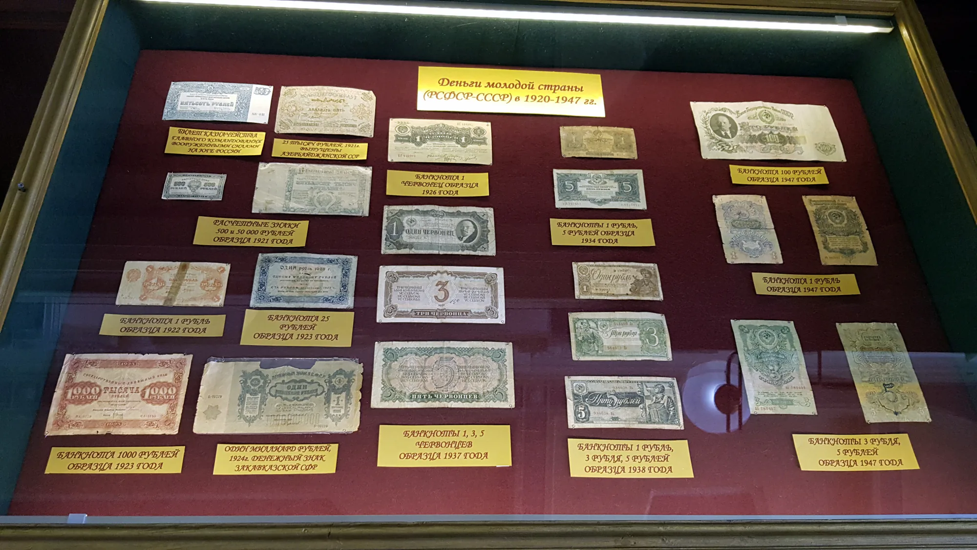 Дисплей банкнот РСФСР-СССР 1920–1947 гг.: купюры 1, 3, 5, 25, 100, 1000 рублей и червонцы разных годов выпуска с подписями.