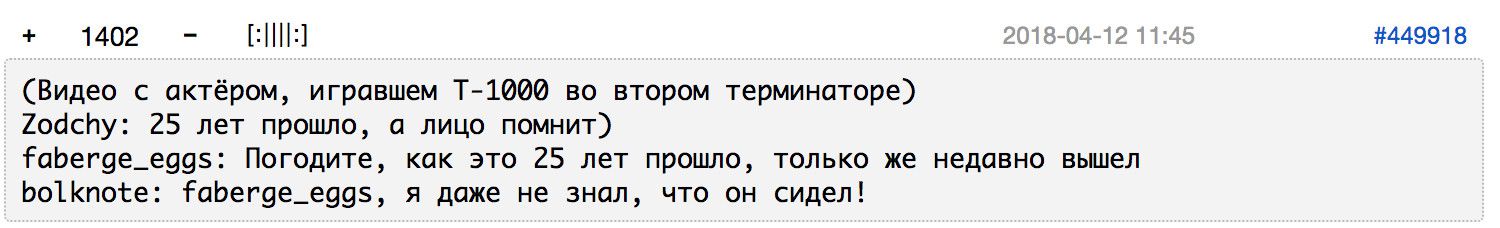 Скриншот комментария от 2018-04-12: обсуждение роли актёра T-1000 в «Терминаторе 2», упоминание 25 лет, выход фильма и факт заключения одного из участников.