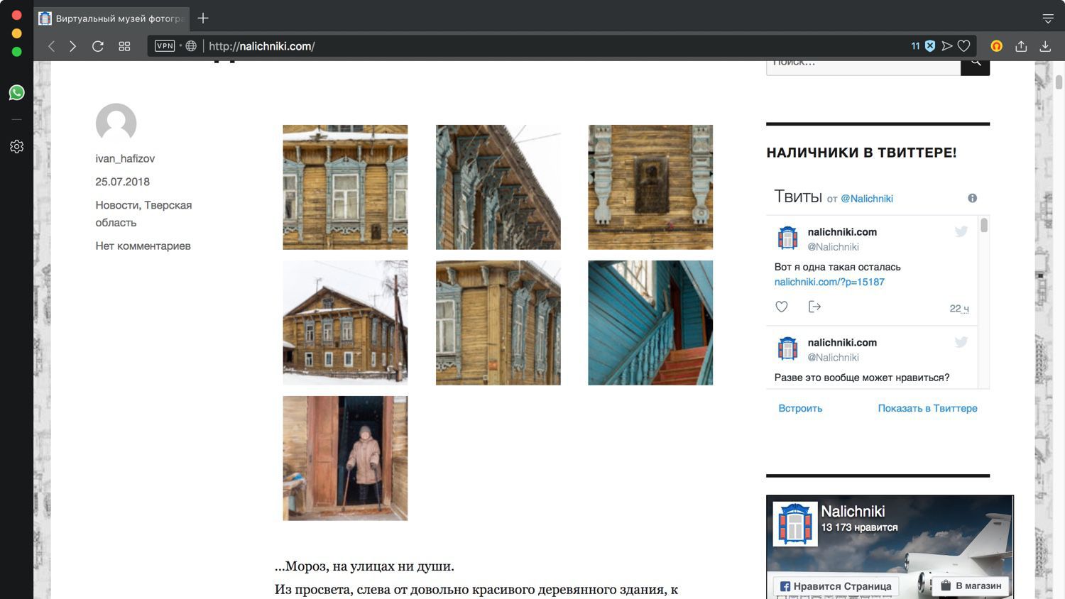 Скриншот страницы блога «Виртуальный музей фотографий» с фотографиями деревянных домов и наличников, постом от 25.07.2018 и твиттер-лентой @Nalichniki о деревянной архитектуре.