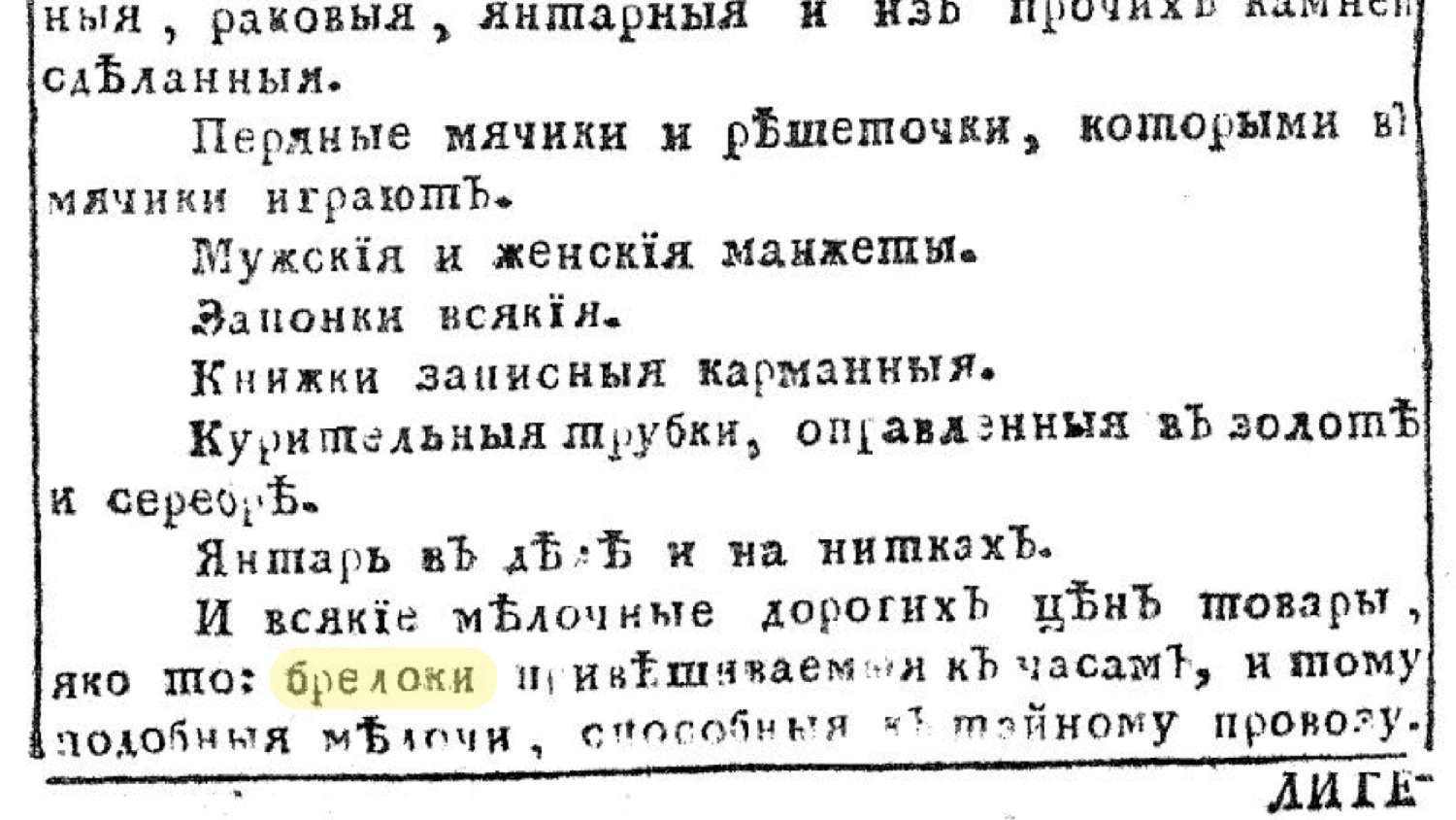 Список товаров из старинного текста: перляные мячики, манжеты, запонки, книжки, трубки, янтарь, брелоки и другие дорогие вещи, способные к тайному провозу.