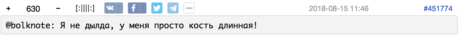 Скриншот поста от 15.08.2018 с текстом: «@bolknote: Я не дылда, у меня просто кость длинная!» и номером #451774.