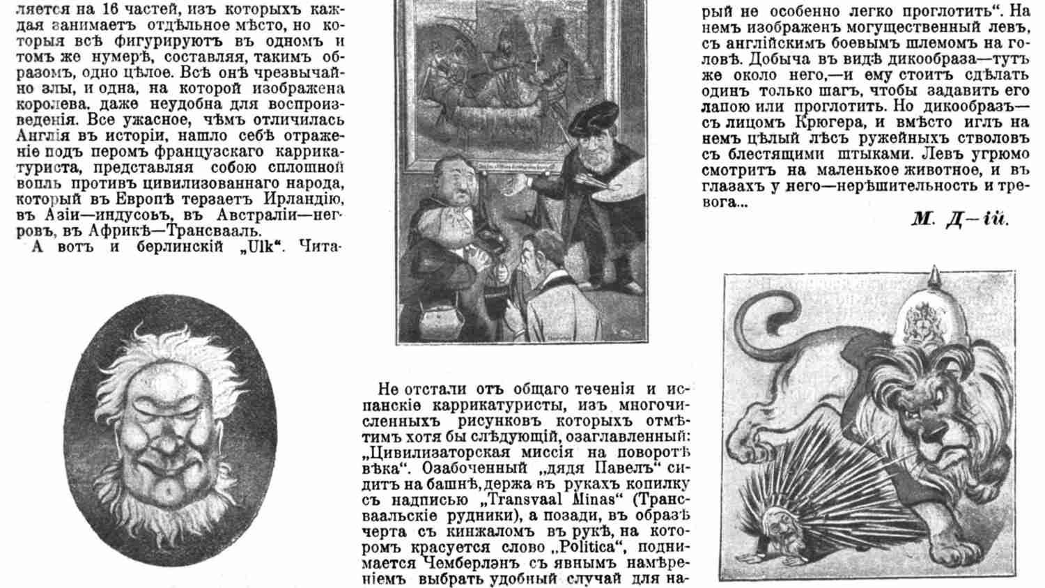 Карикатура: лев в шлеме с копьём и щитом «Transvaal Minas» угрожает маленькому человеку, символизируя британскую экспансию в Трансваале.